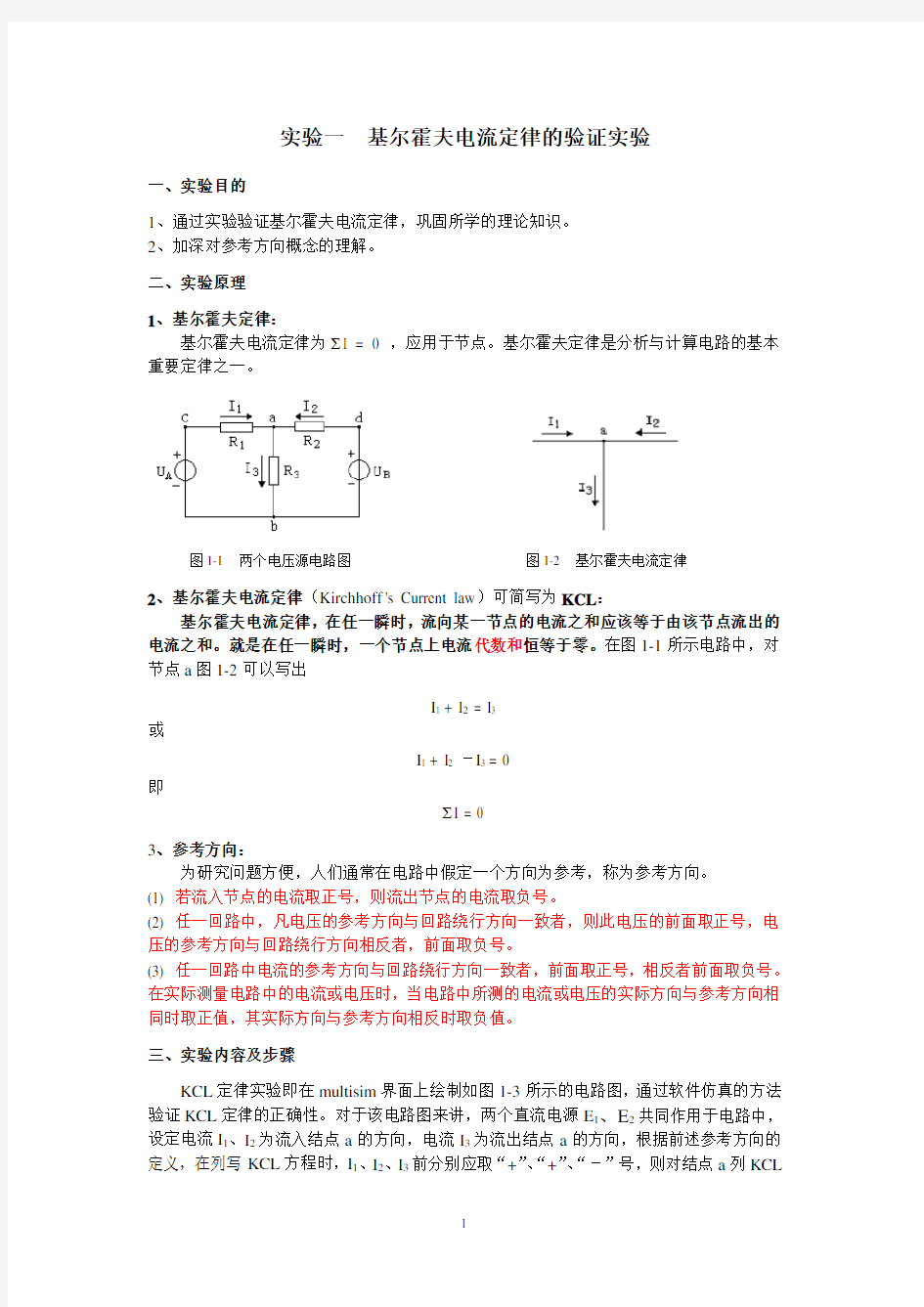 实验一  基尔霍夫电流定律的multisim验证实验