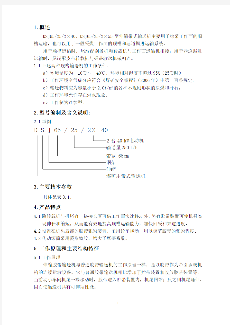 3.DSJ65皮带机说明书