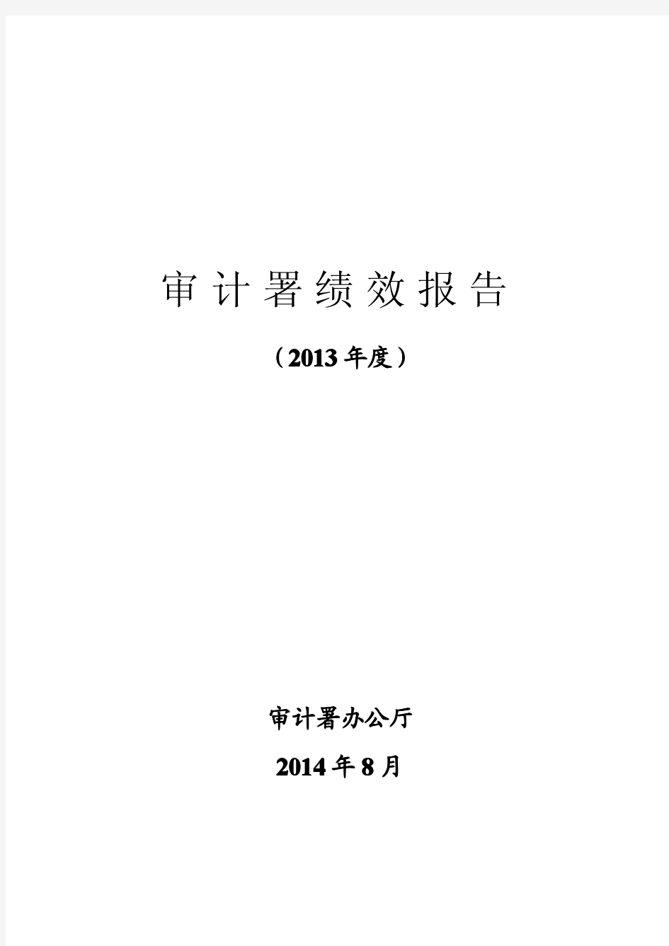 国家审计署绩效报告-审计署办公厅