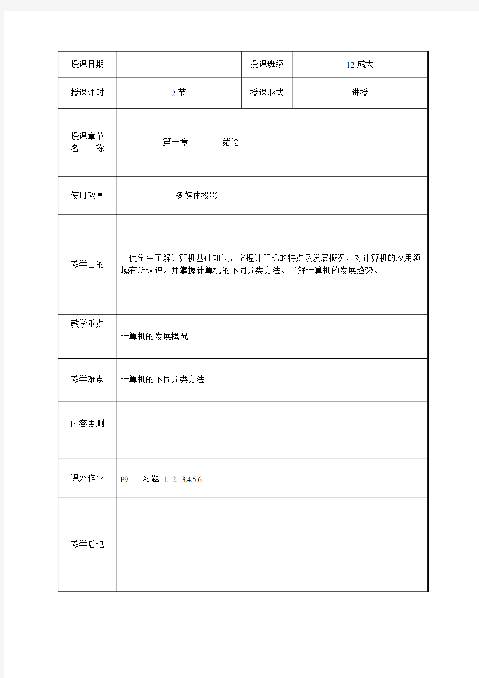 计算机原理教案1(2课时) 武马群