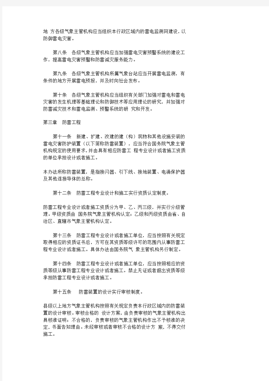 中国气象局第8号令--防雷减灾令