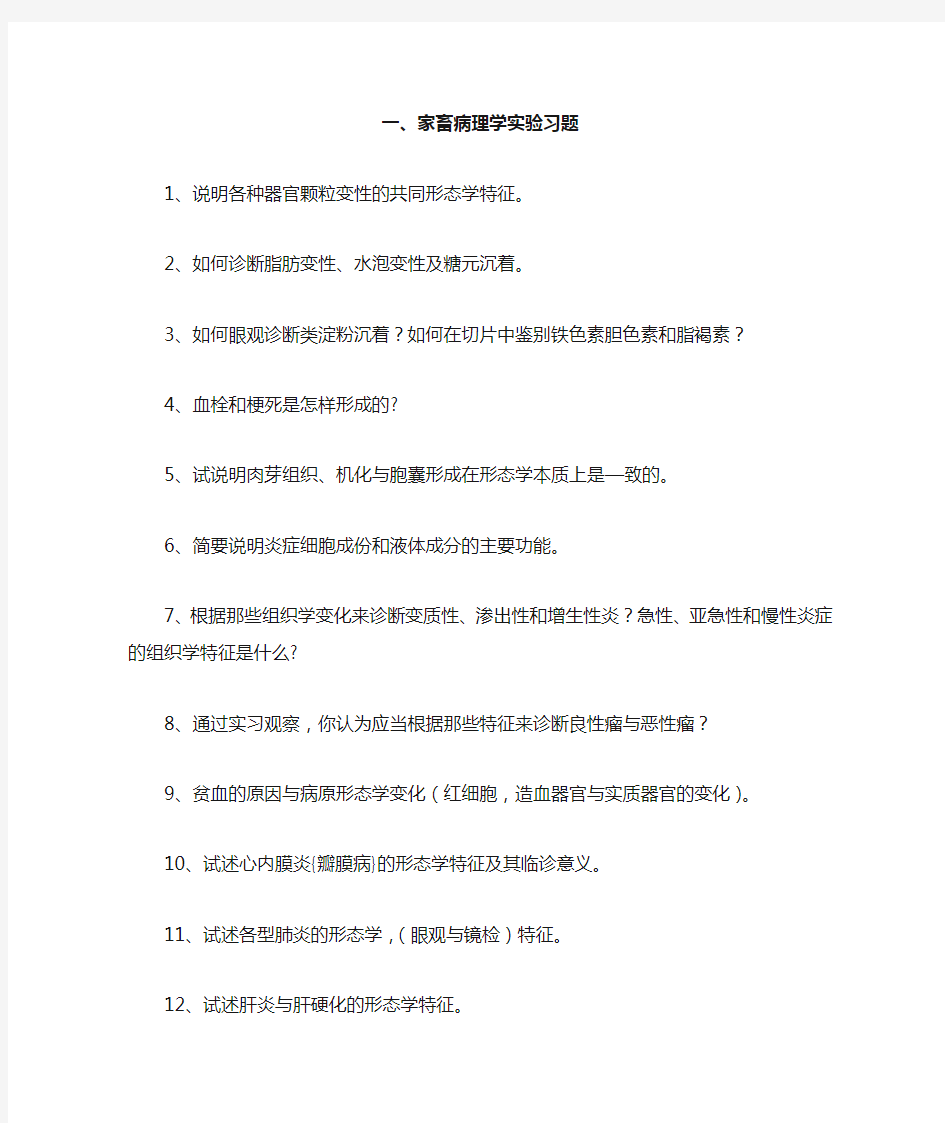 家畜病理学复习题