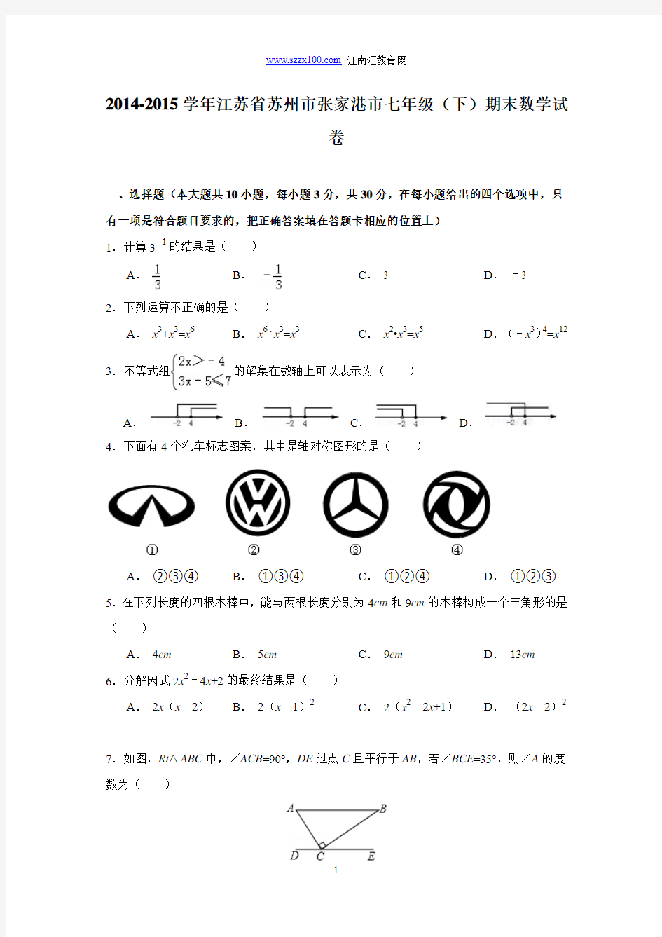 张家港市2014-2015学年七年级(下)期末数学试卷(解析版)