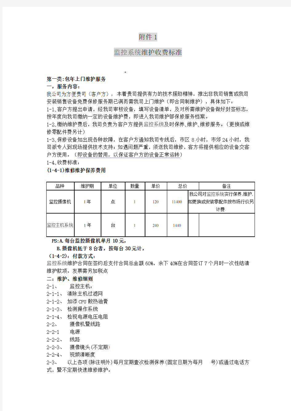 监控维修费用标准