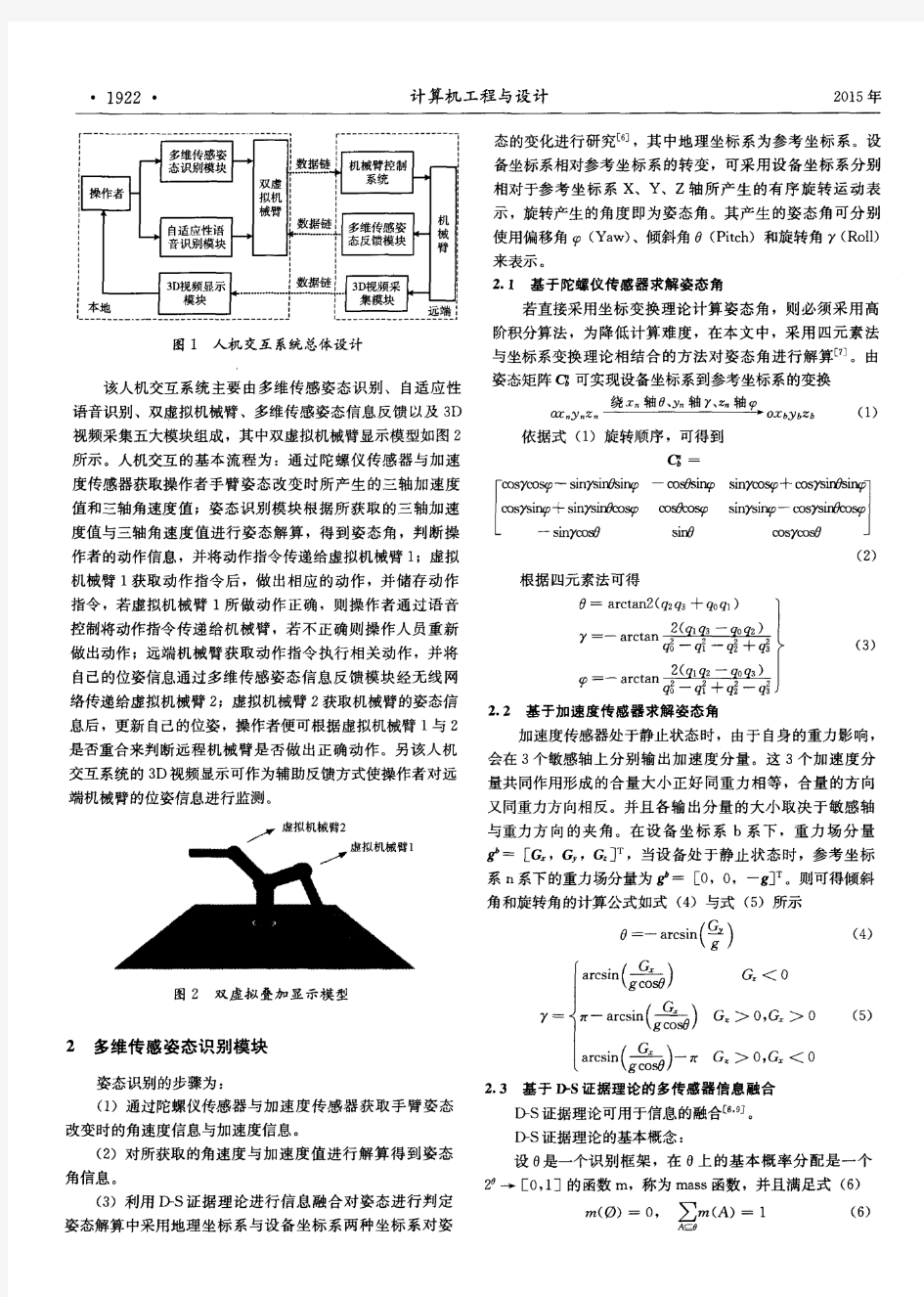 基于姿态识别的机器人人机交互系统设计