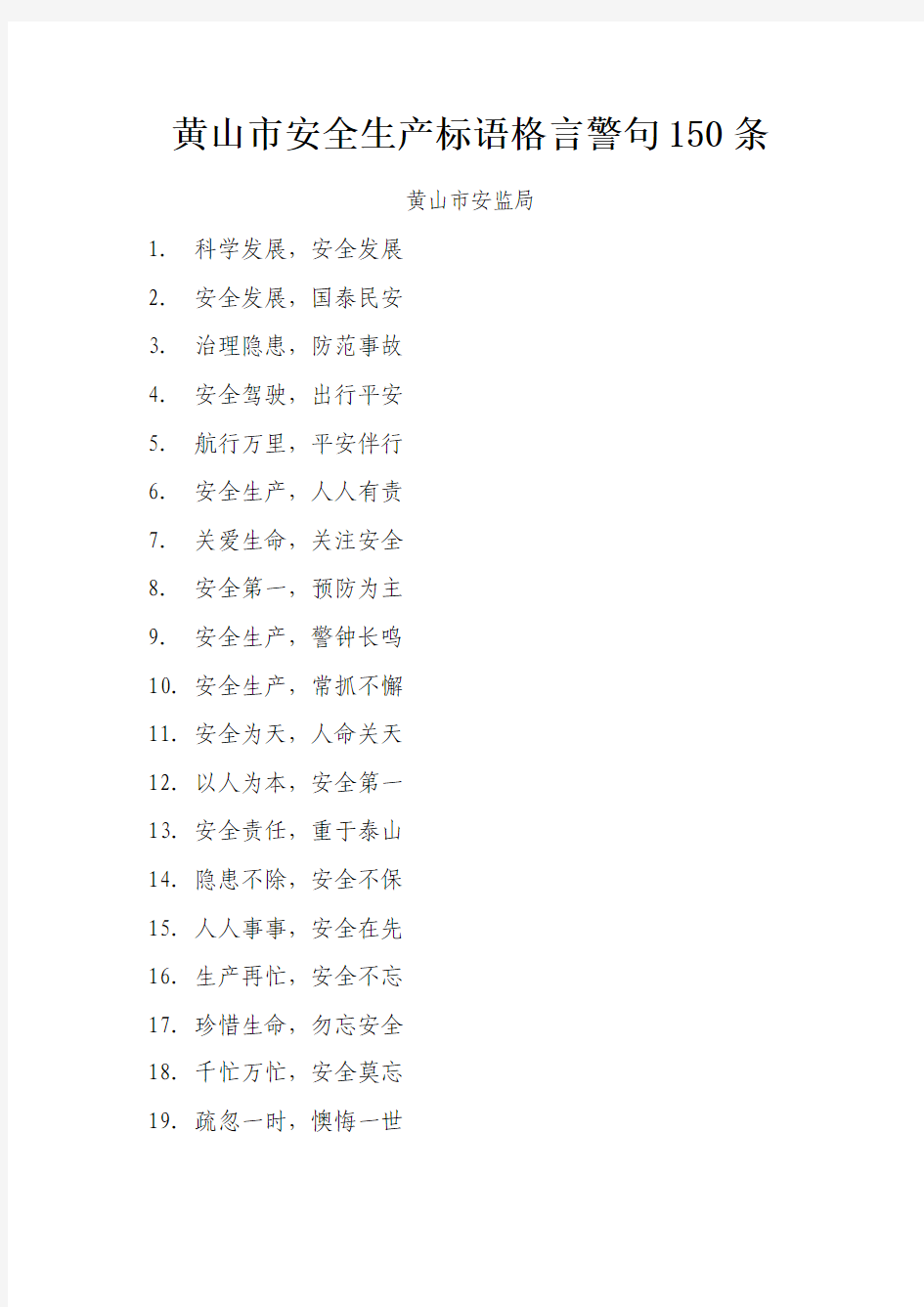 安全生产标语格言警局150条