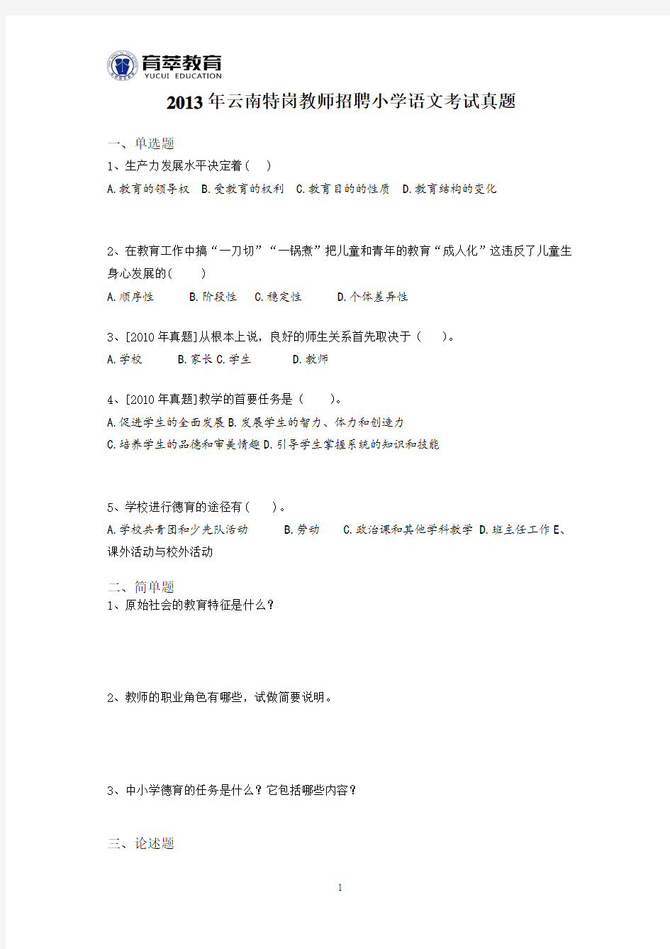 2013年云南特岗教师招聘小学语文考试真题