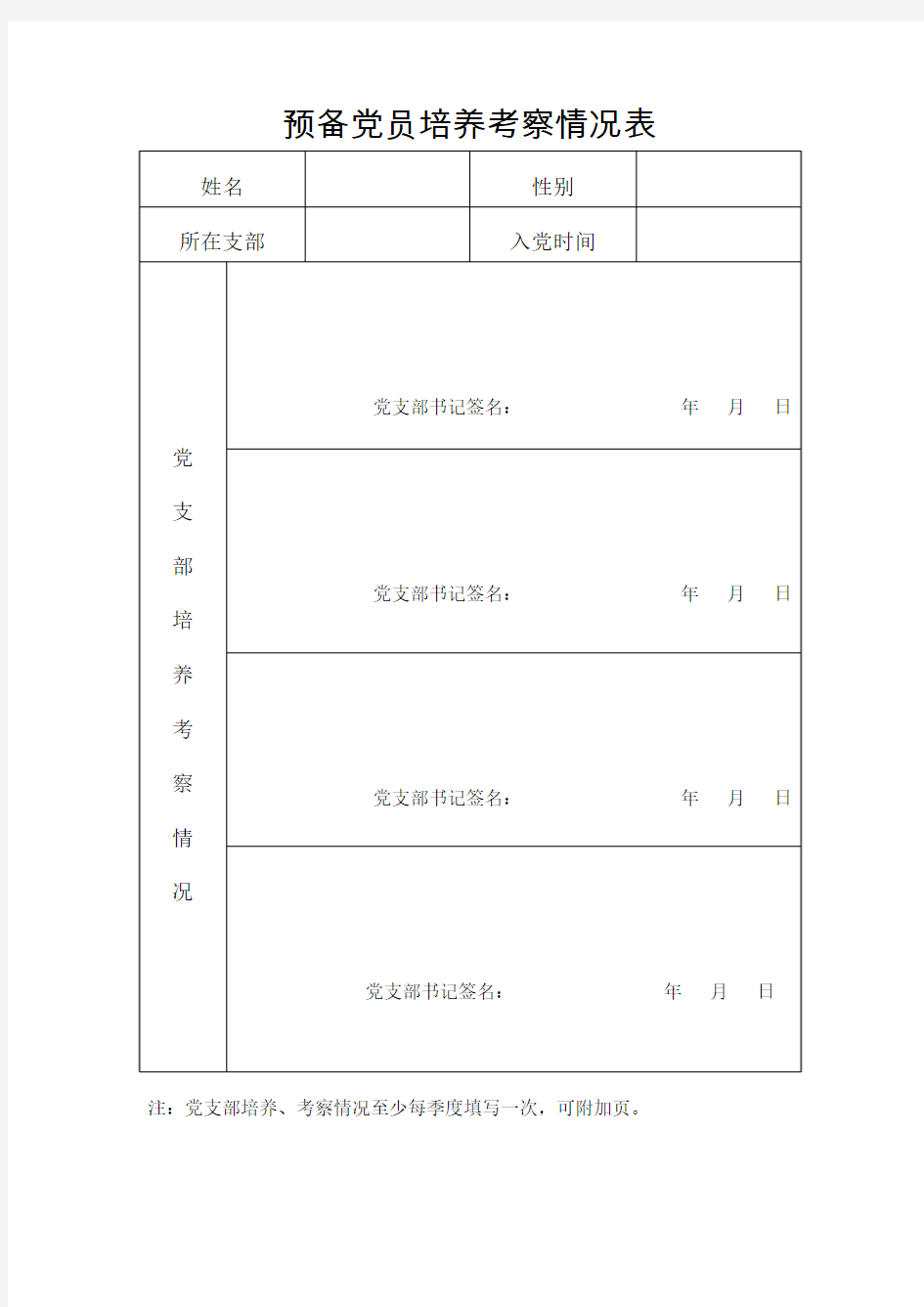 预备党员半年鉴定