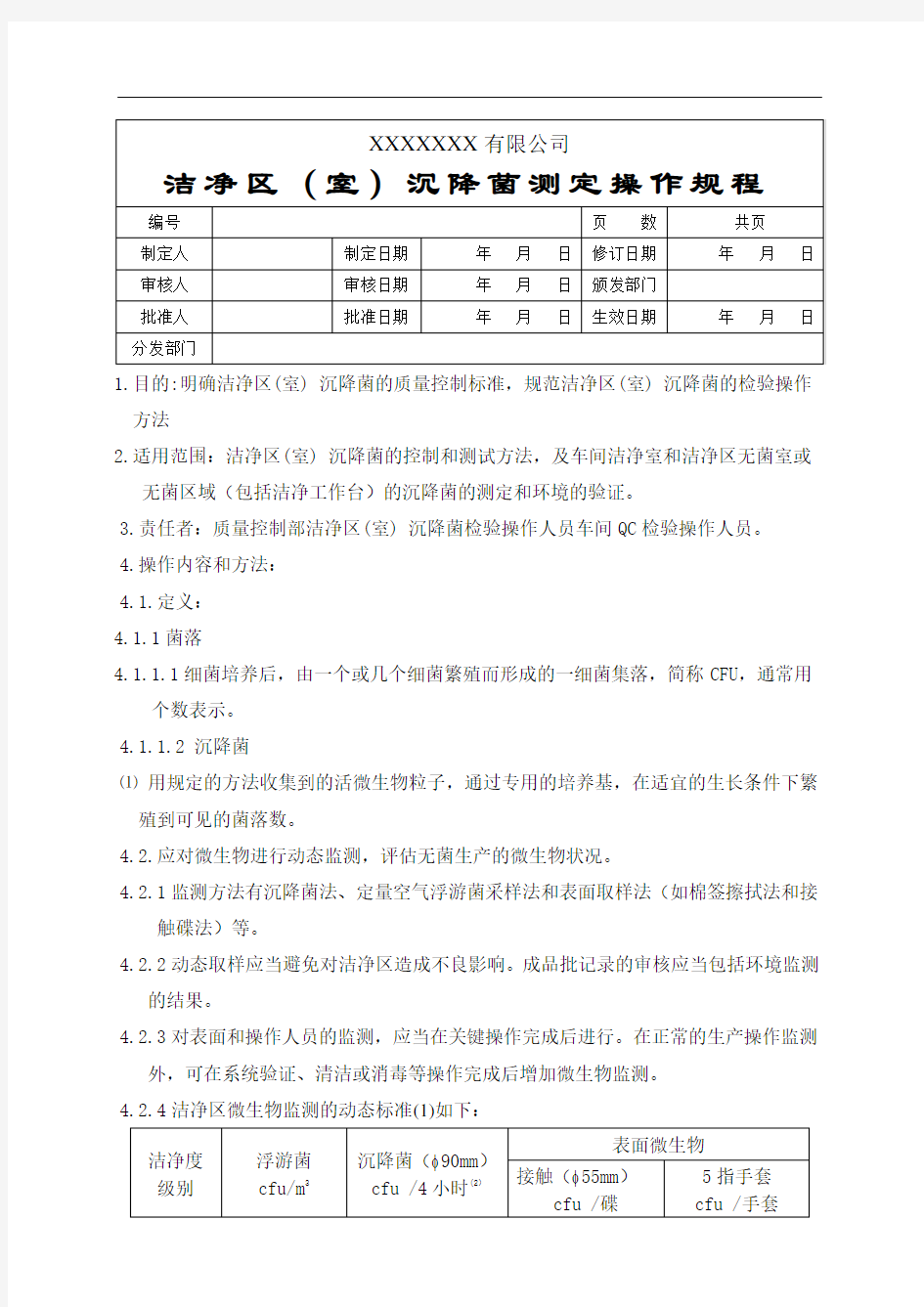 洁净区沉降菌测定规程