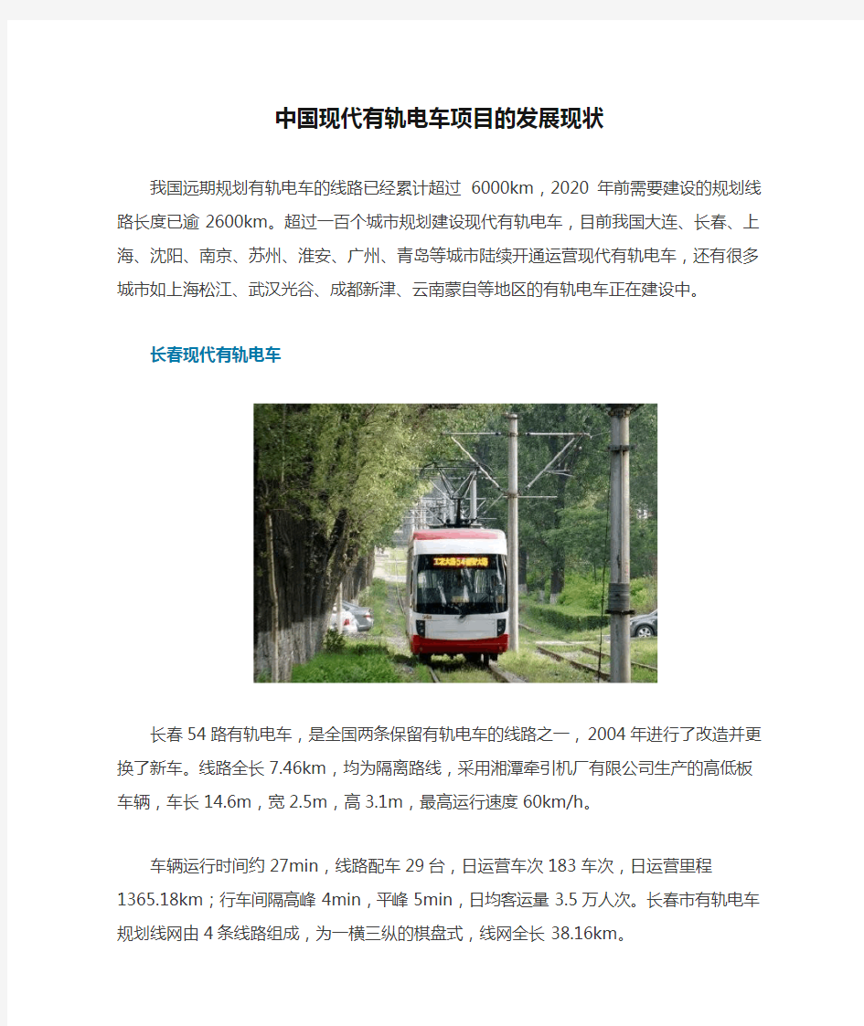 中国现代有轨电车项目的发展现状