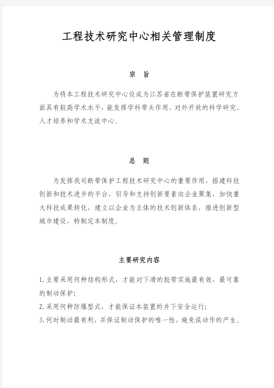 江苏省断带保护工程技术研究中心管理制度汇编