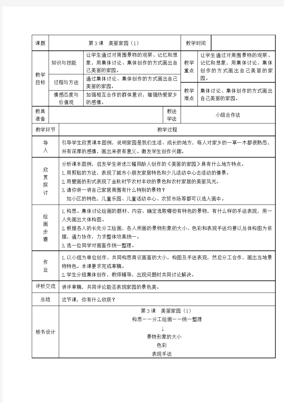 六年级上册美术《美丽家园》两课时教案