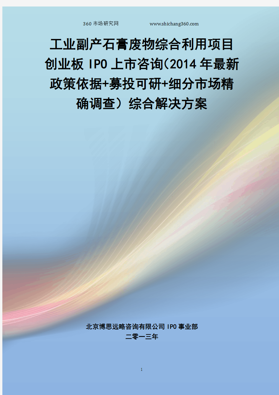 工业副产石膏废物综合利用IPO上市咨询(2014年最新政策+募投可研+细分市场调查)综合解决方案