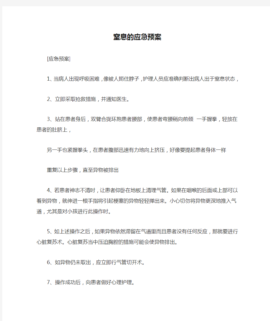 窒息的应急预案 Microsoft Word 文档