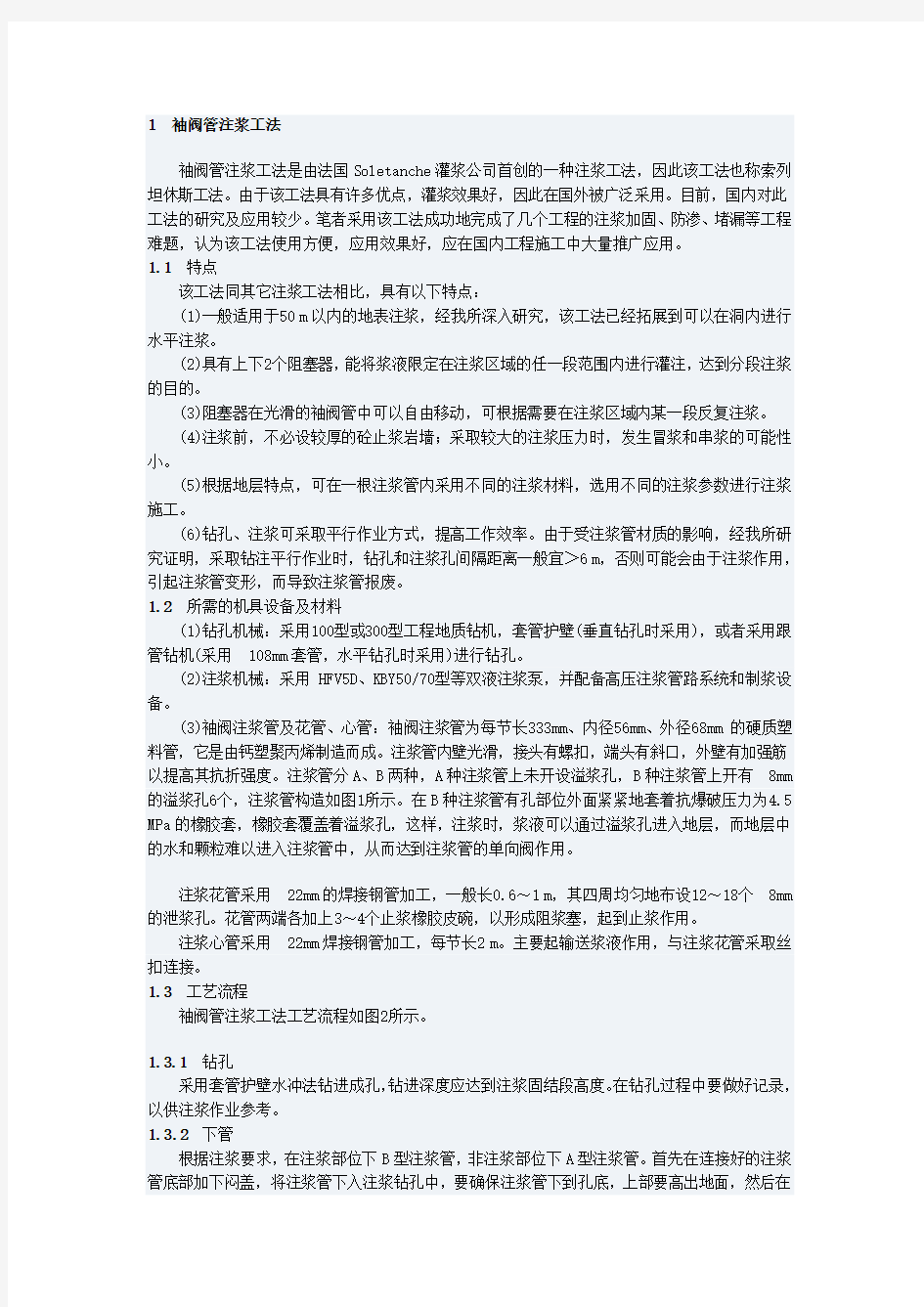 袖阀管注浆工法