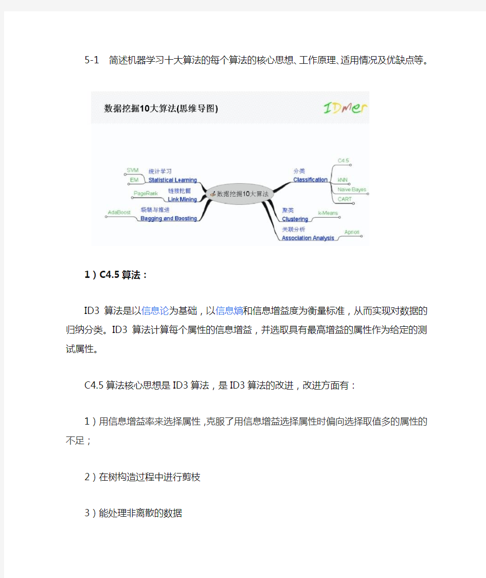 机器学习十大算法的每个算法的核心思想、工作原理、适用情况及优缺点