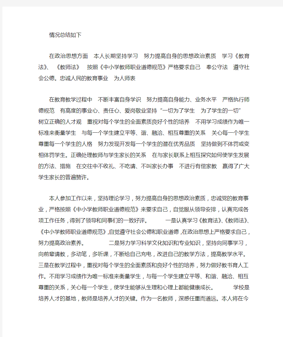 个人师德师风情况总结