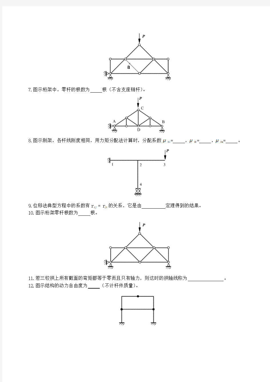 结构力学复习题及参考答案(1-4)