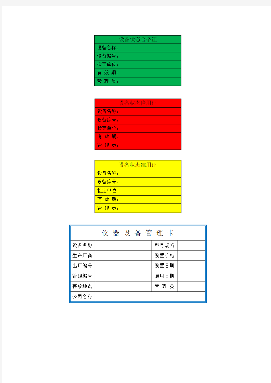 实验室仪器设备管理、状态标识和溶液标签