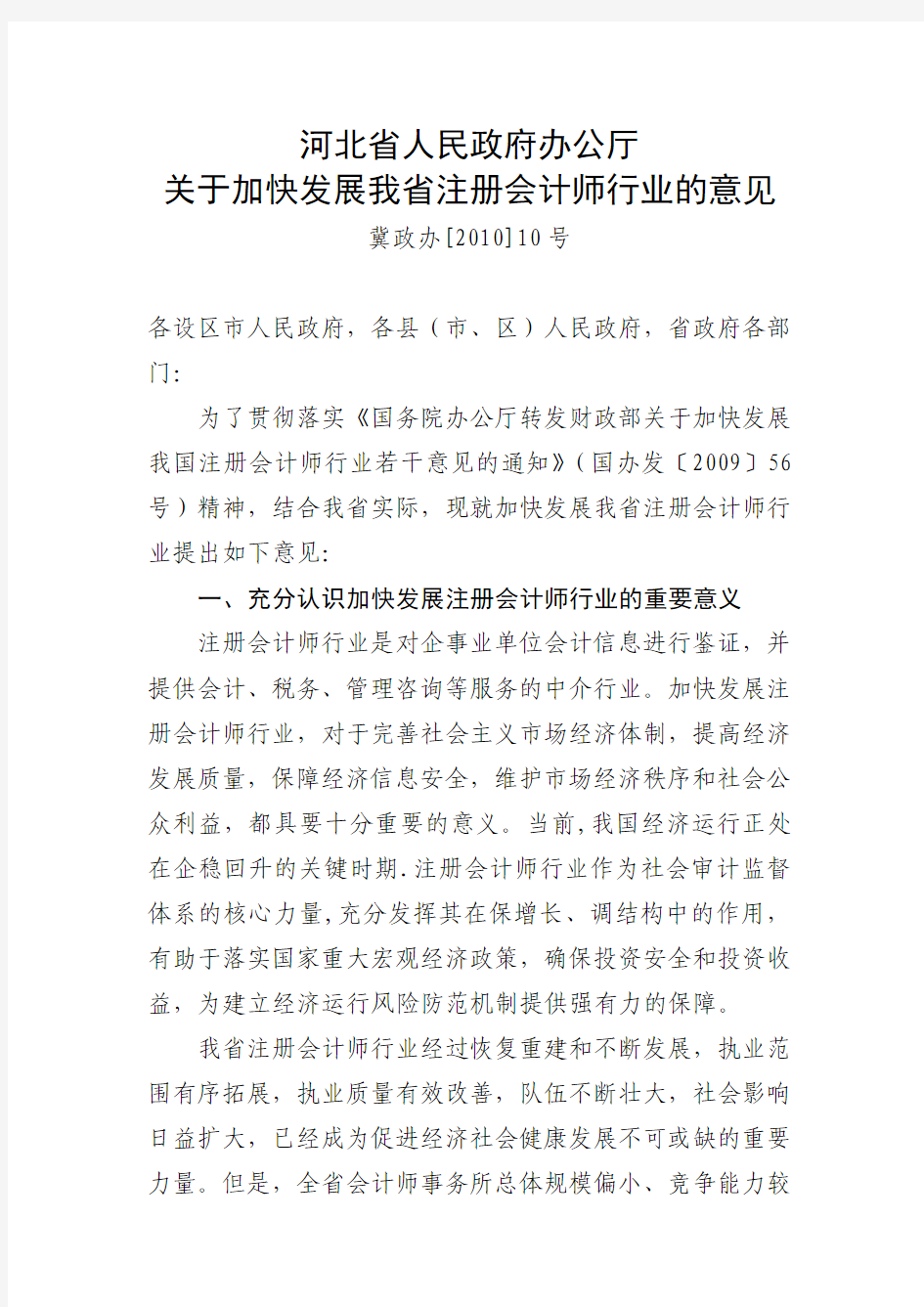 河北省人民政府办公厅关于加快发展我省注册会计师行业的意见