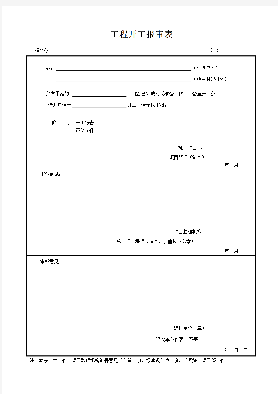 上海市工程开工报审表 (范本)