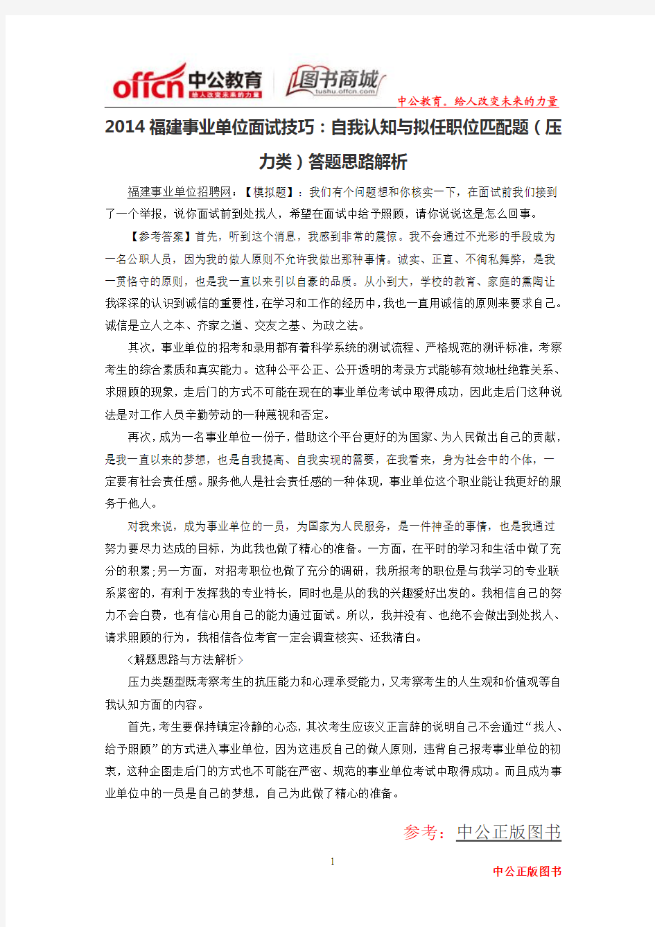 2014福建事业单位面试技巧：自我认知与拟任职位匹配题(压力类)答题思路解析