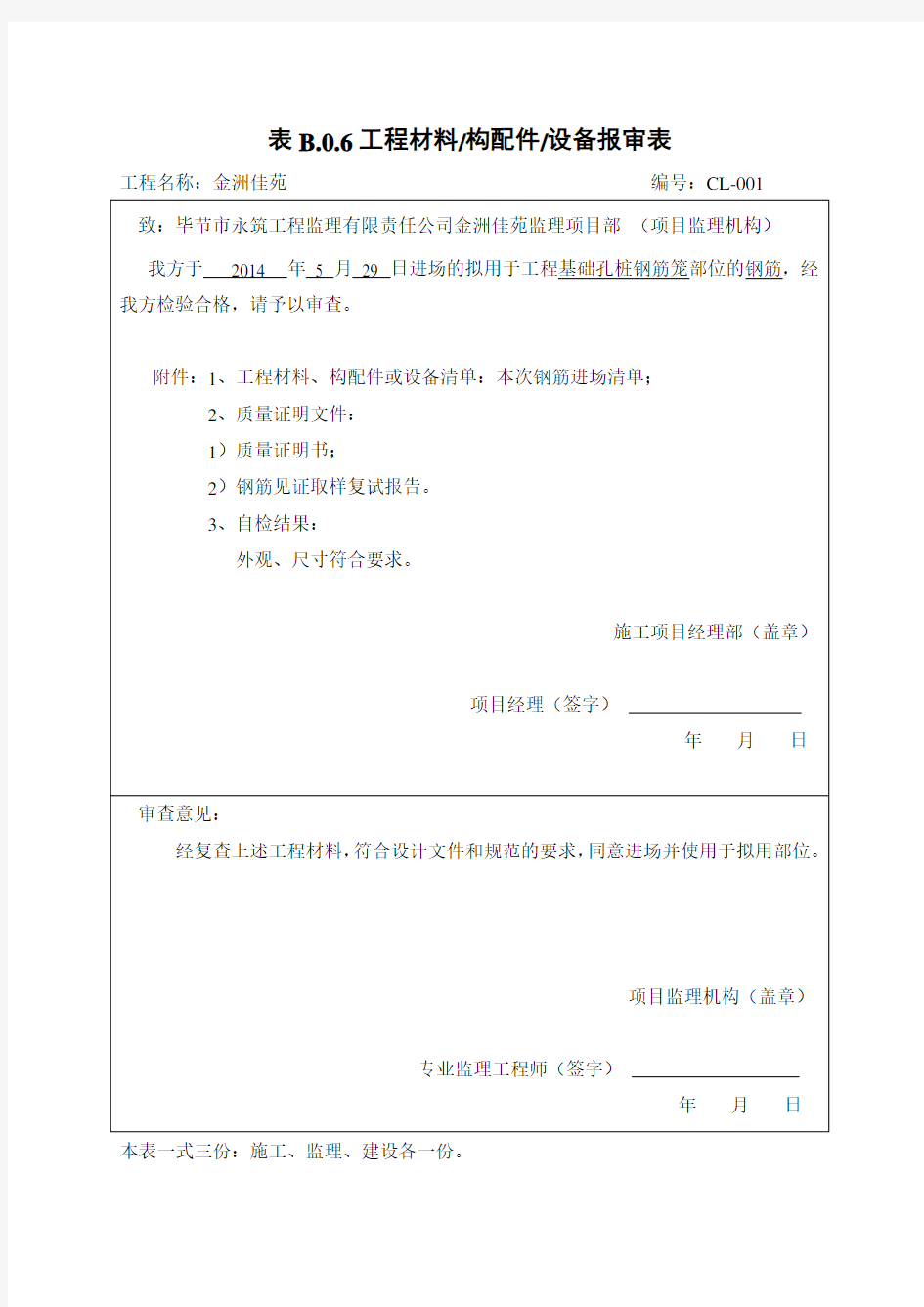 钢筋_原材料报审表最新版