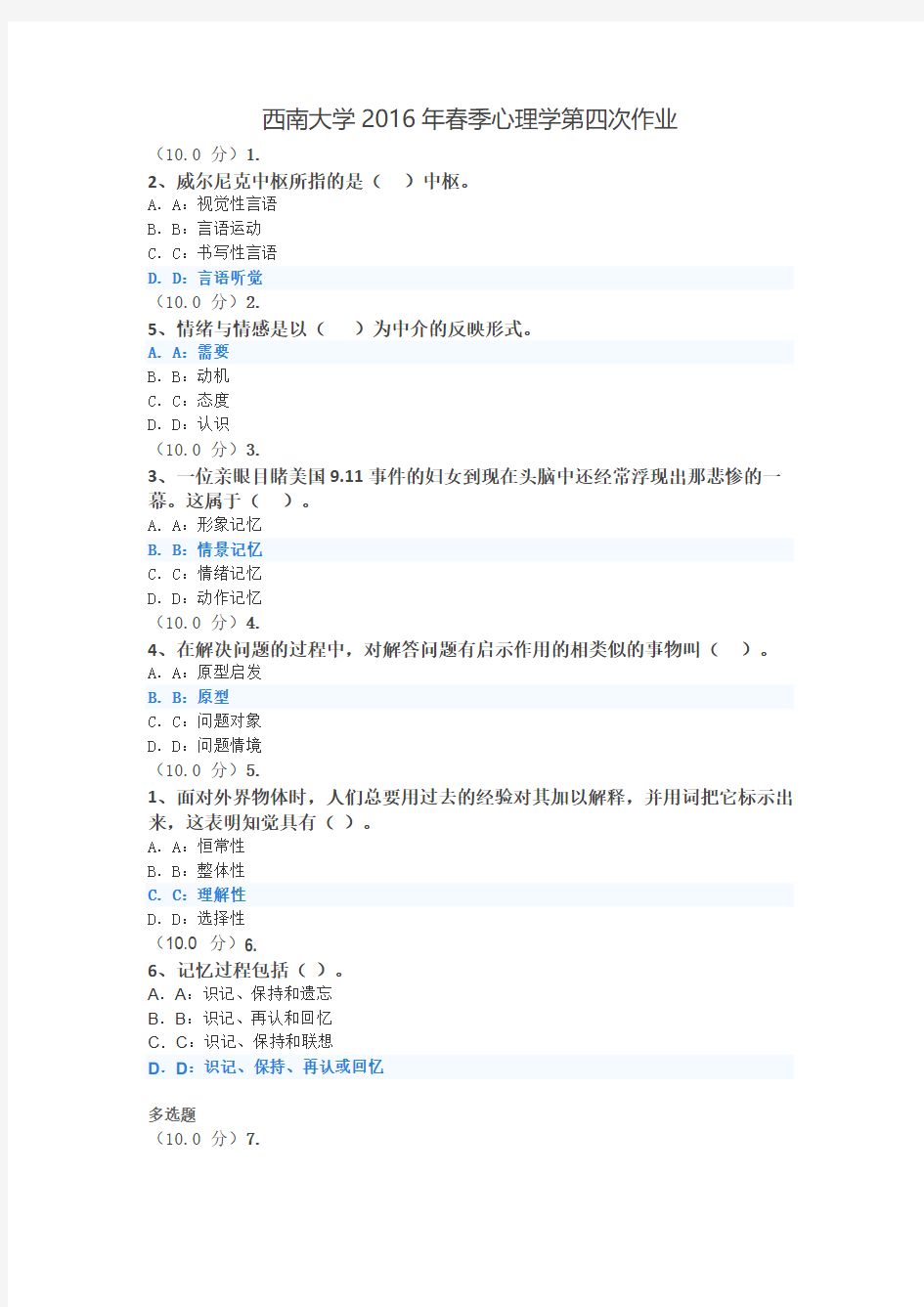 西南大学2016年春季心理学第四次作业