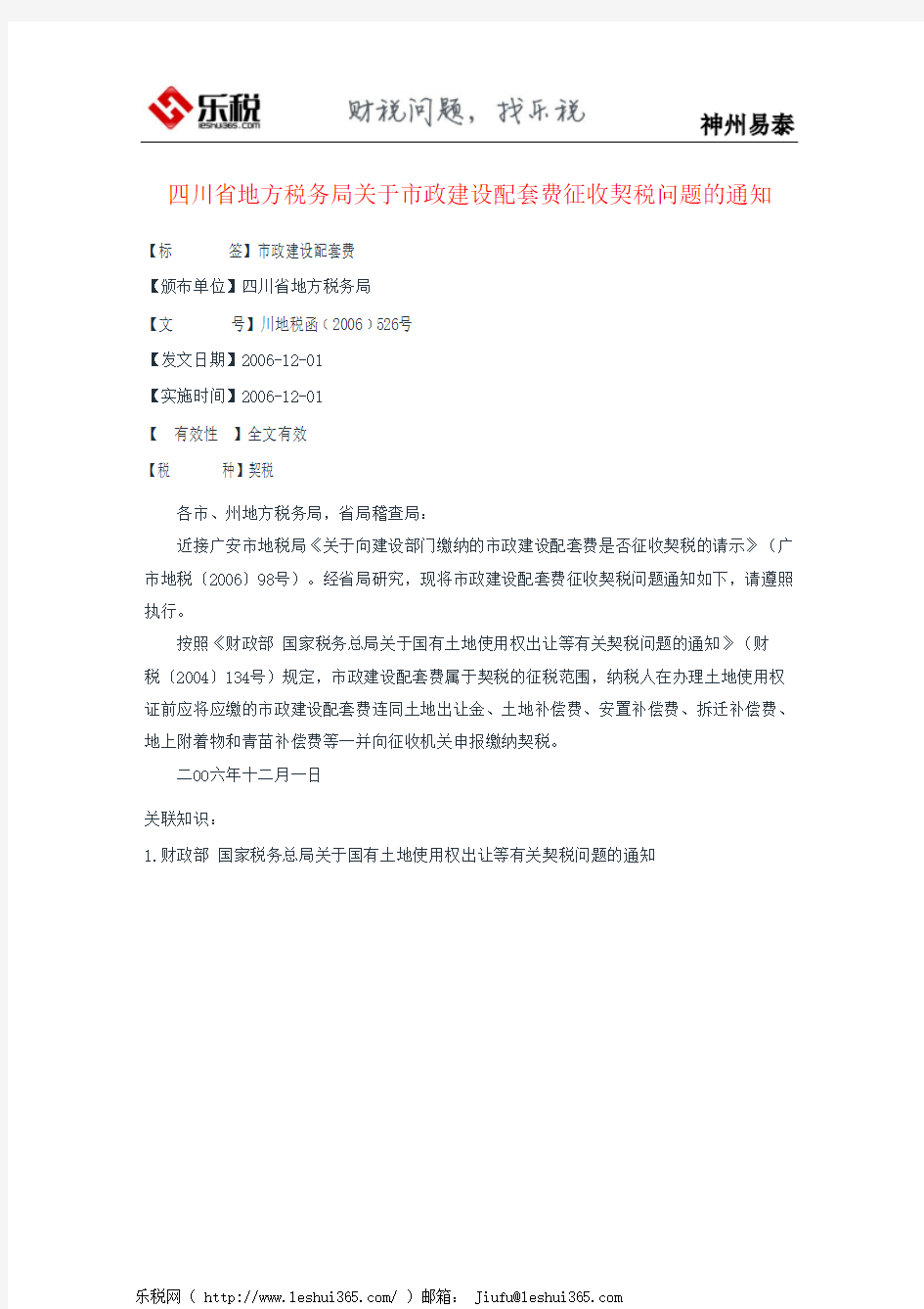四川省地方税务局关于市政建设配套费征收契税问题的通知