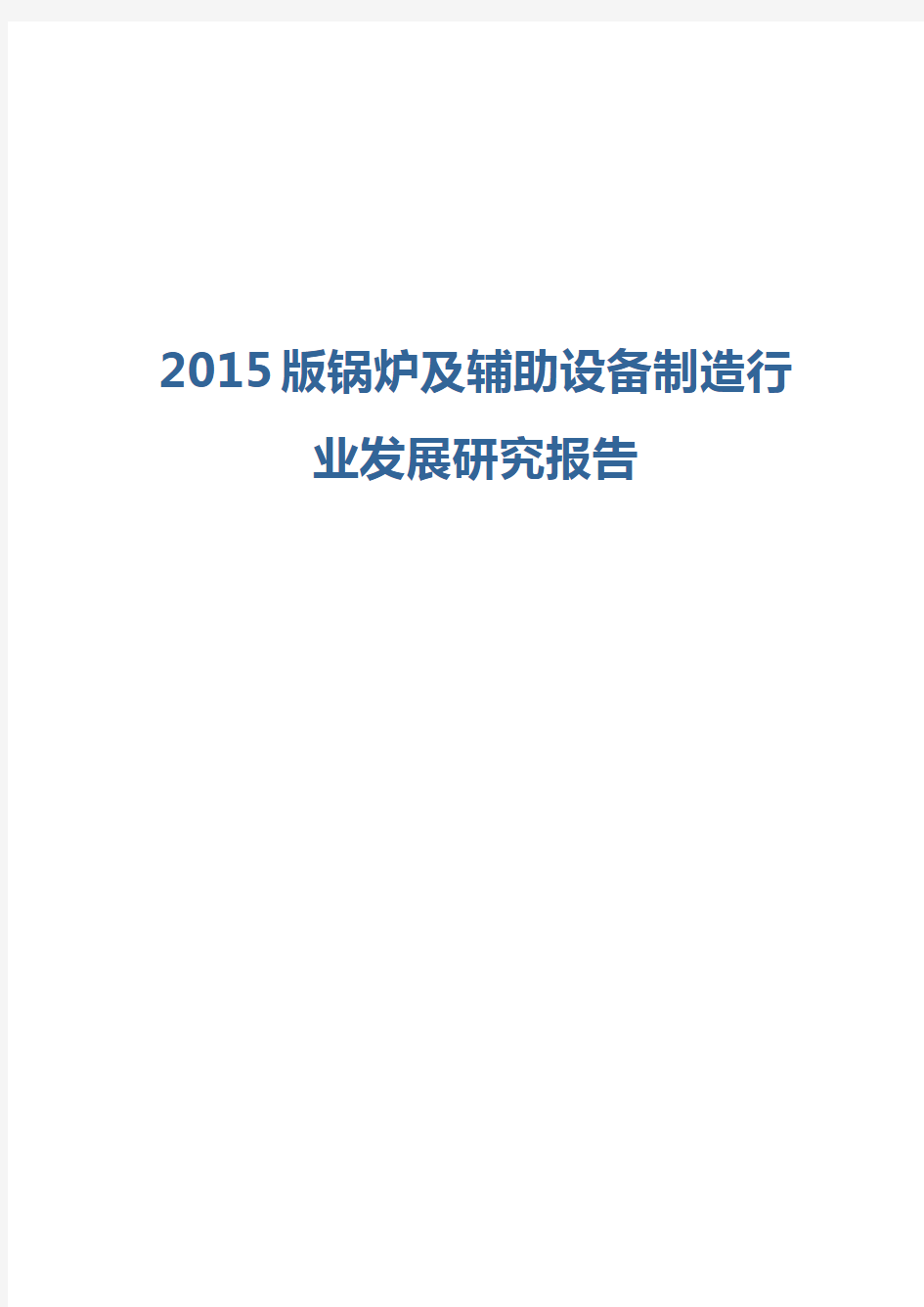 2015版锅炉及辅助设备制造行业发展研究报告