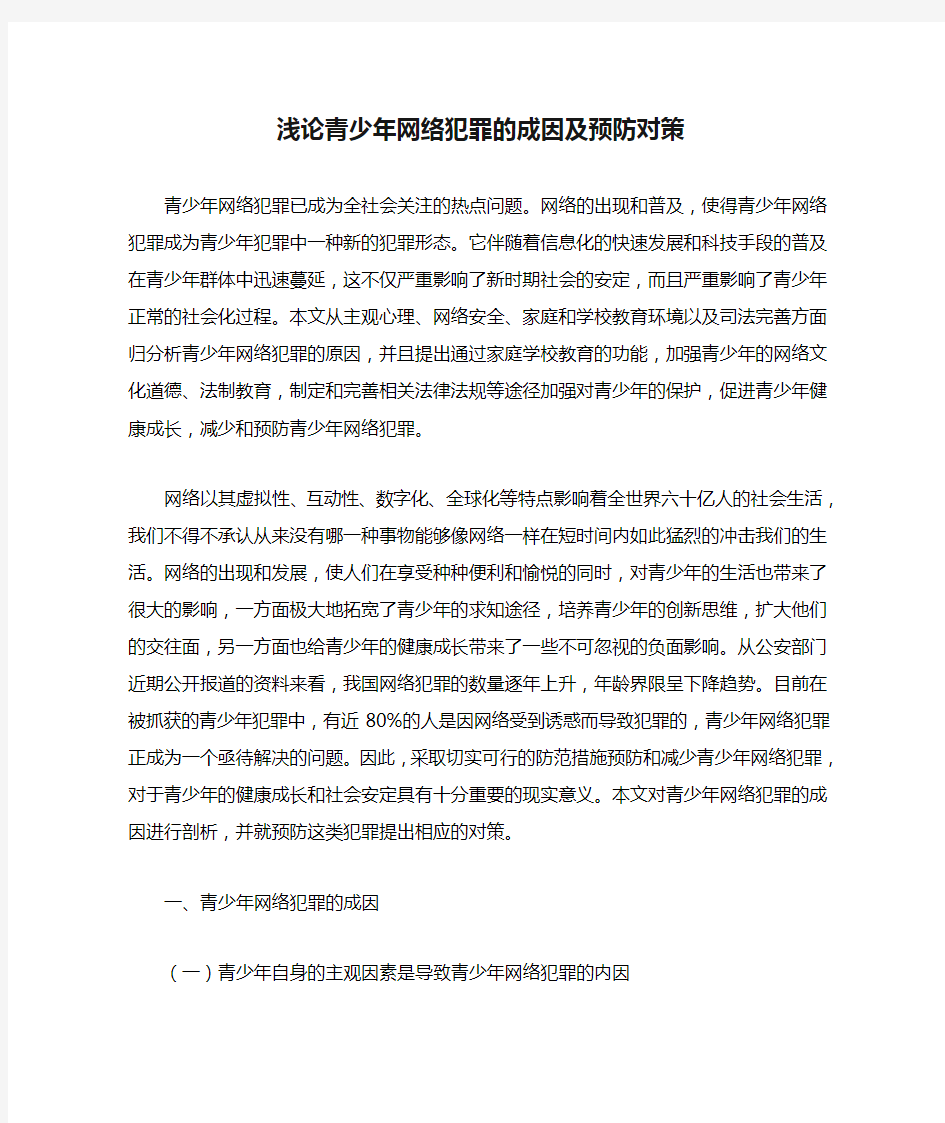 浅论青少年网络犯罪的成因及预防对策