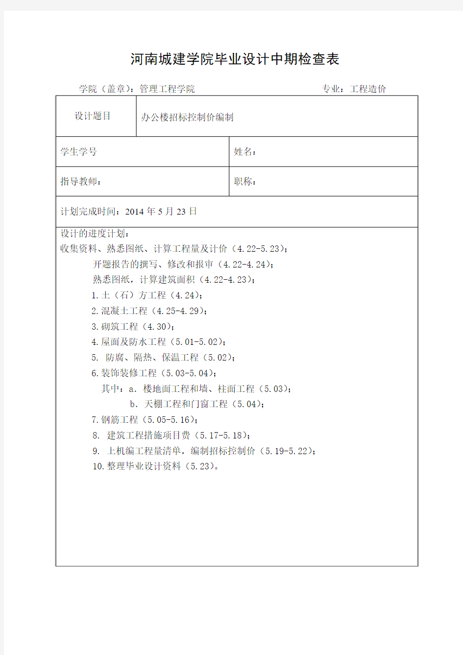 中期检查表