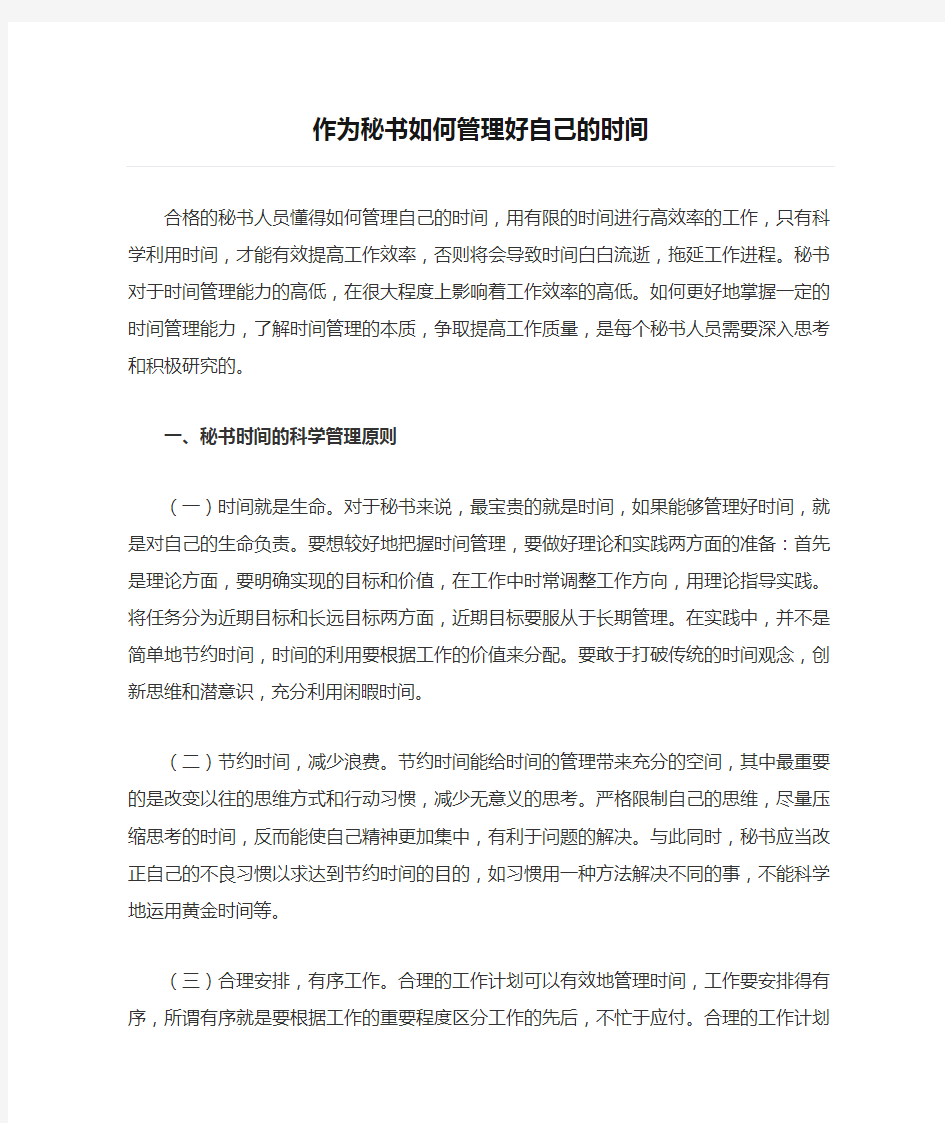 作为秘书如何管理好自己的时间