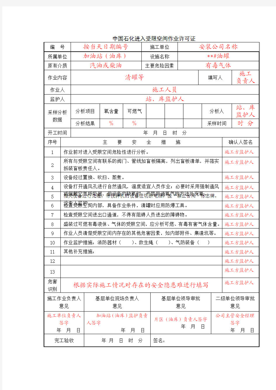 中国石化进入受限空间作业许可证(模板)