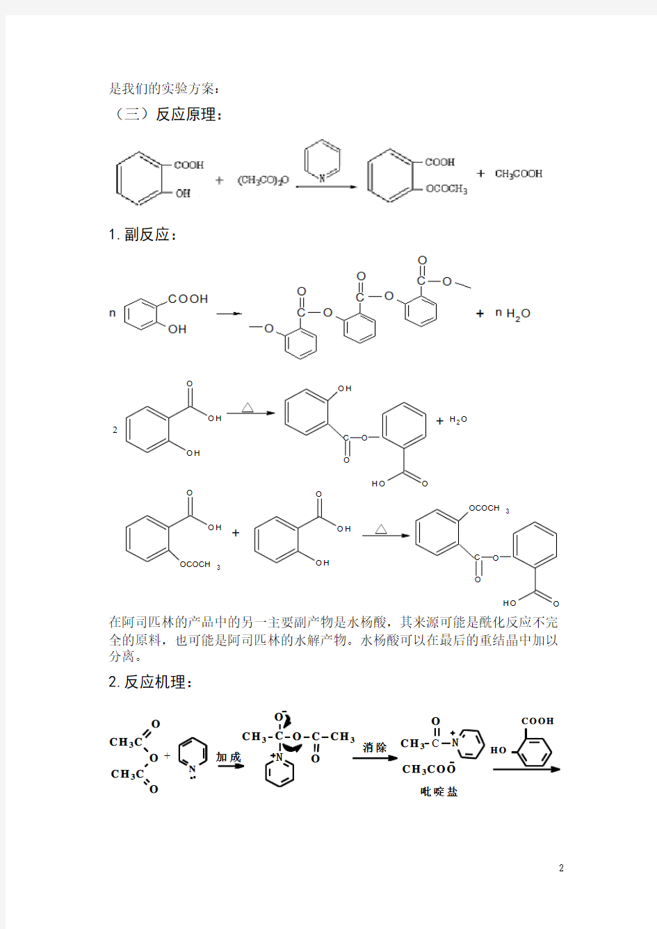吡啶催化合成乙酰水杨酸
