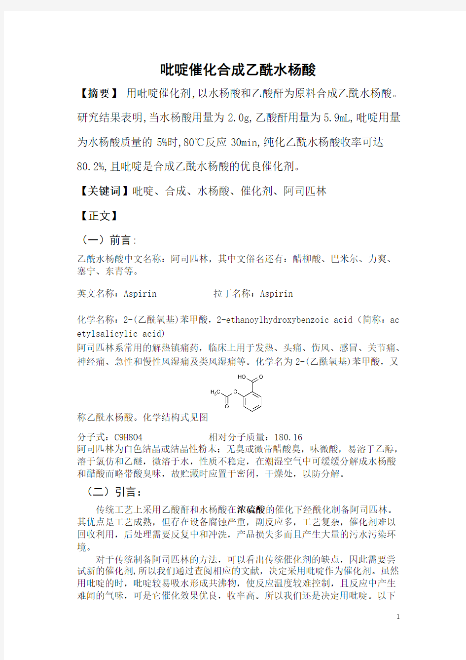 吡啶催化合成乙酰水杨酸