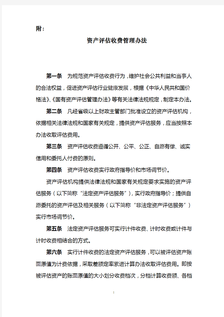 资产评估收费管理办法