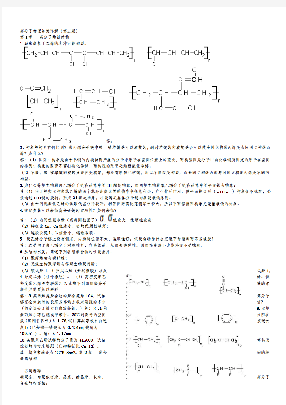 金日光_华幼卿_第三版_高分子物理课后习题答案(详解)