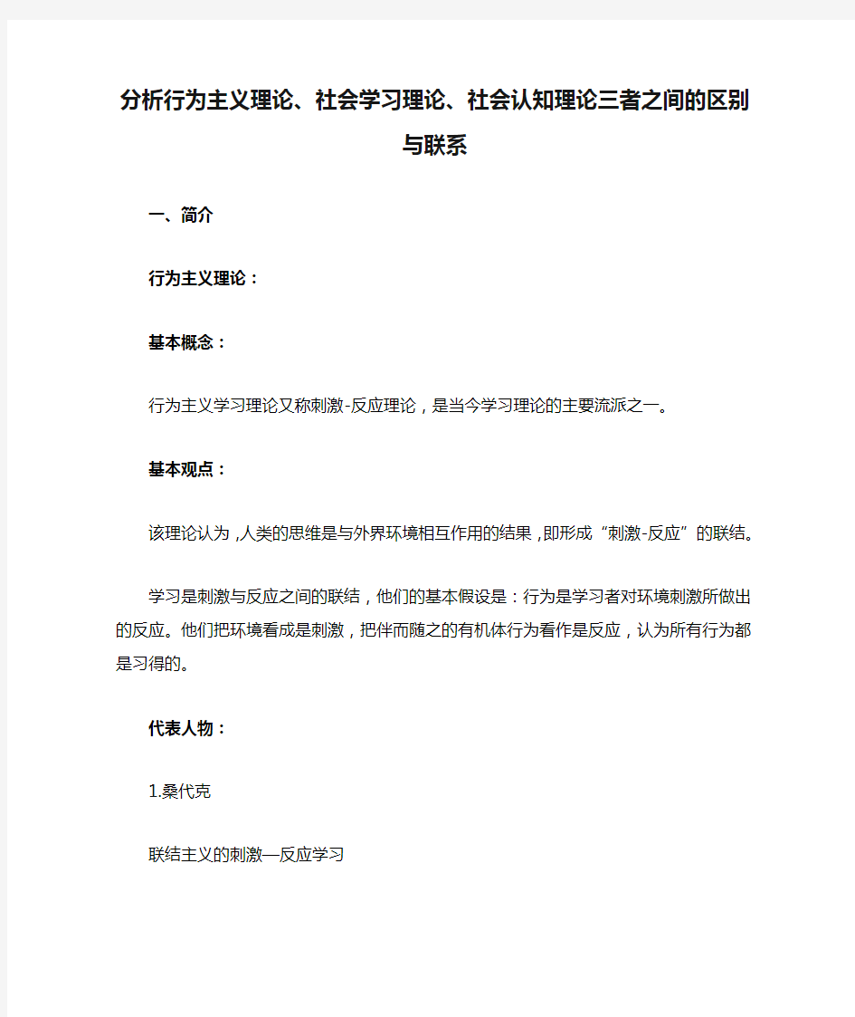 分析行为主义理论、社会学习理论、社会认知理论三者之间的区别与联系