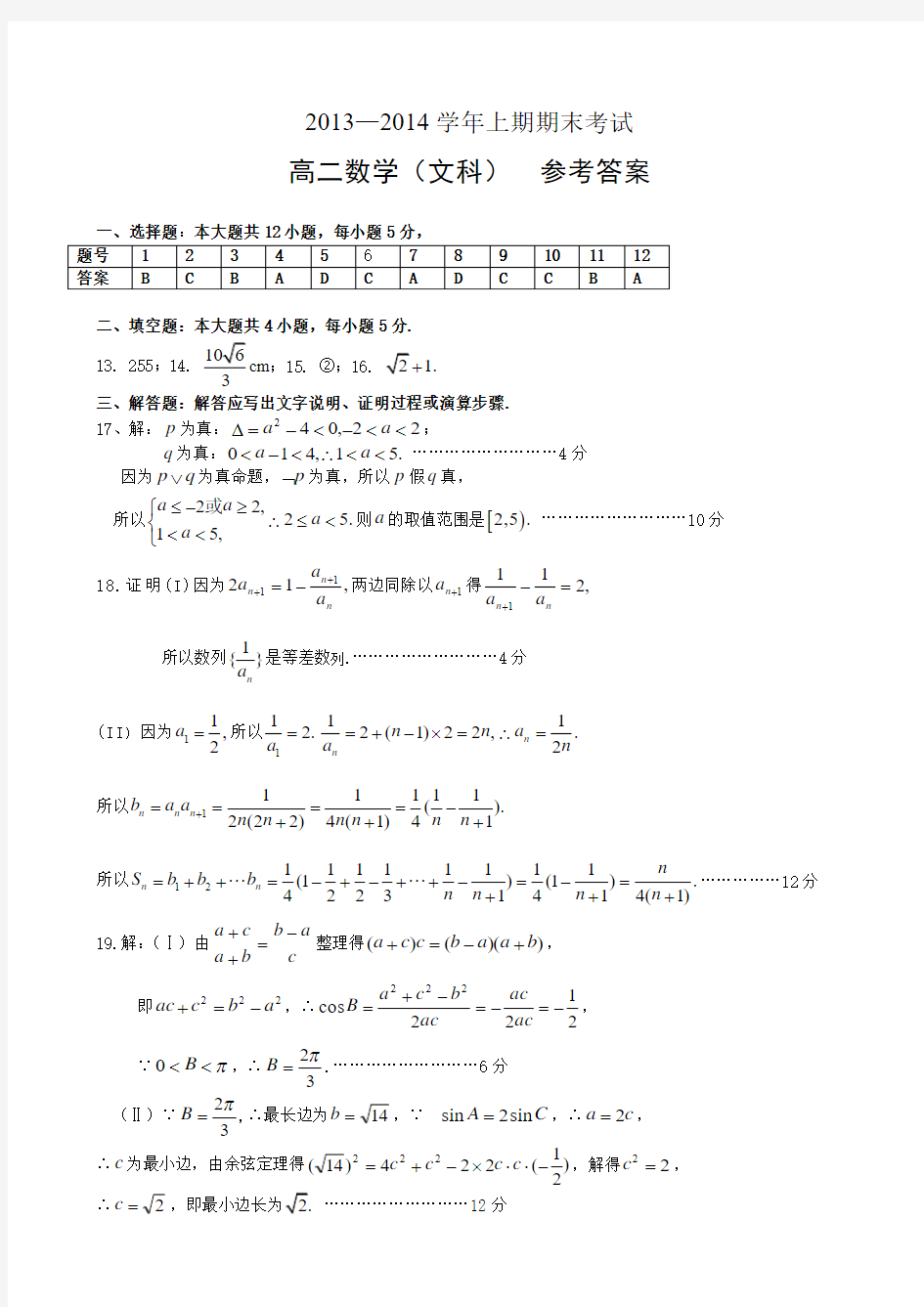 郑州2013-2014年上学期高二文科数学答案