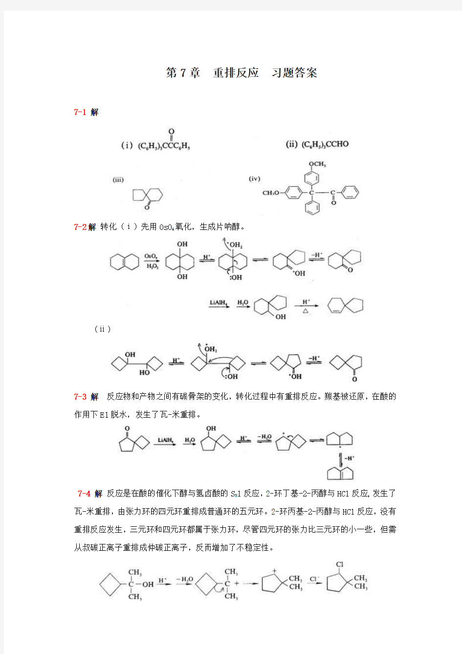 第七章  重排反应 习题答案