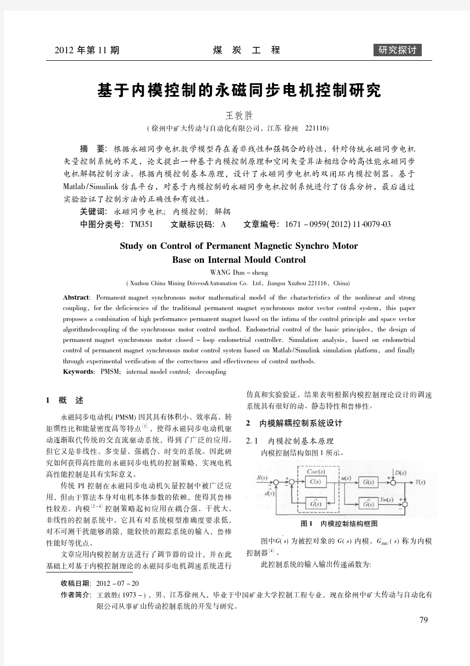 基于内模控制的永磁同步电机控制