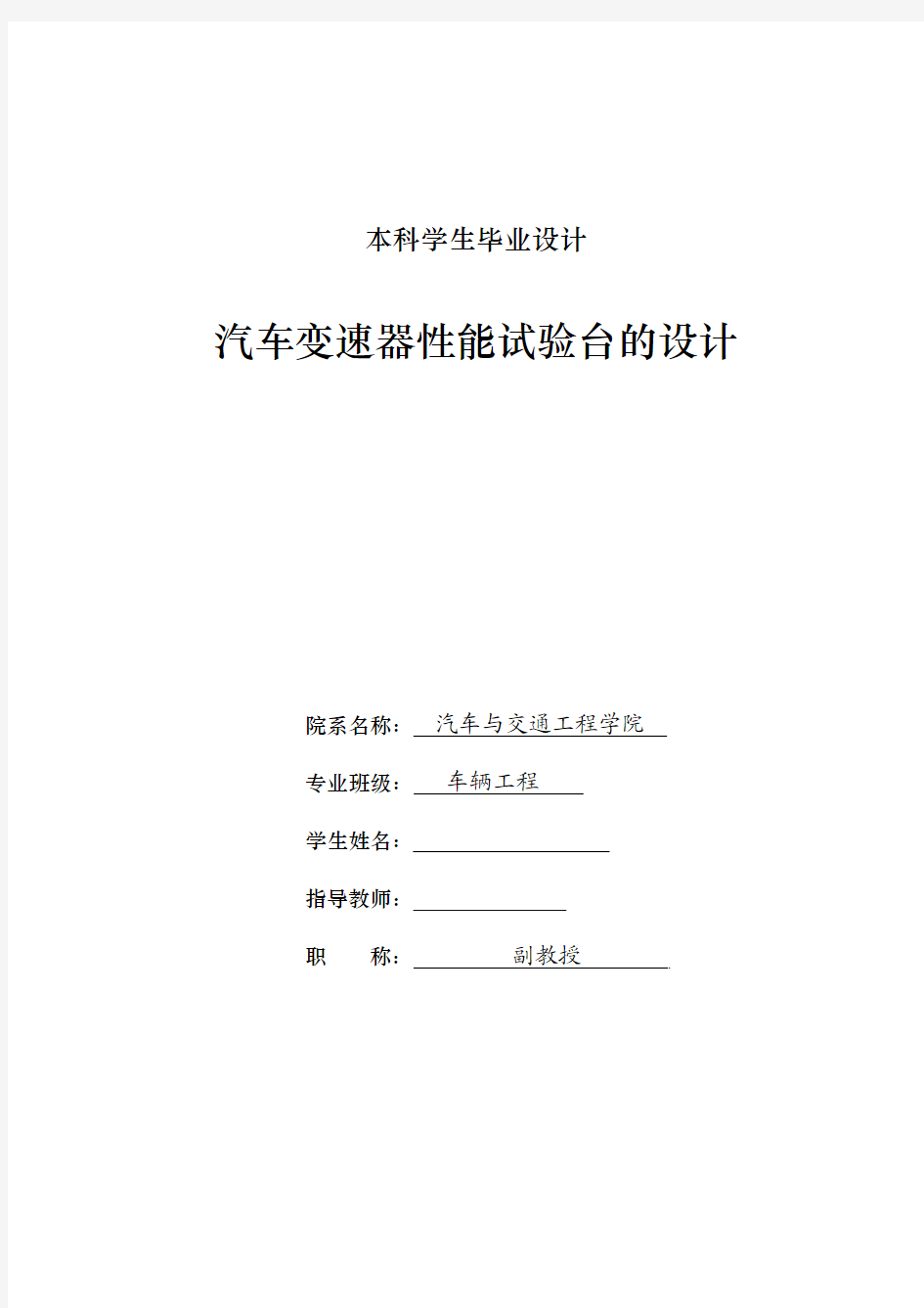 车辆工程毕业设计122汽车变速器性能试验台的设计