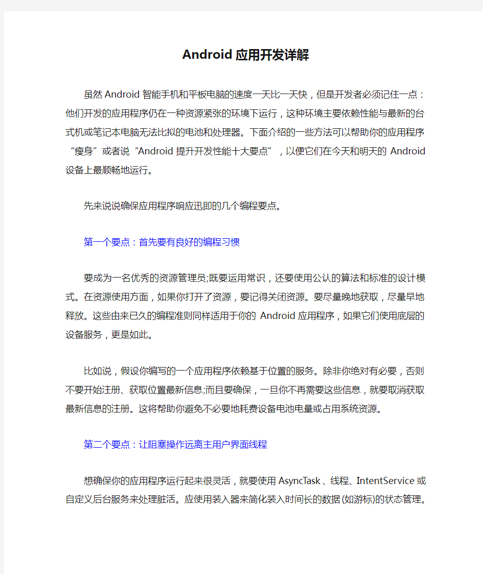 Android应用开发详解