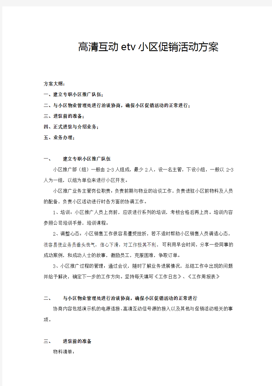 小区促销活动方案