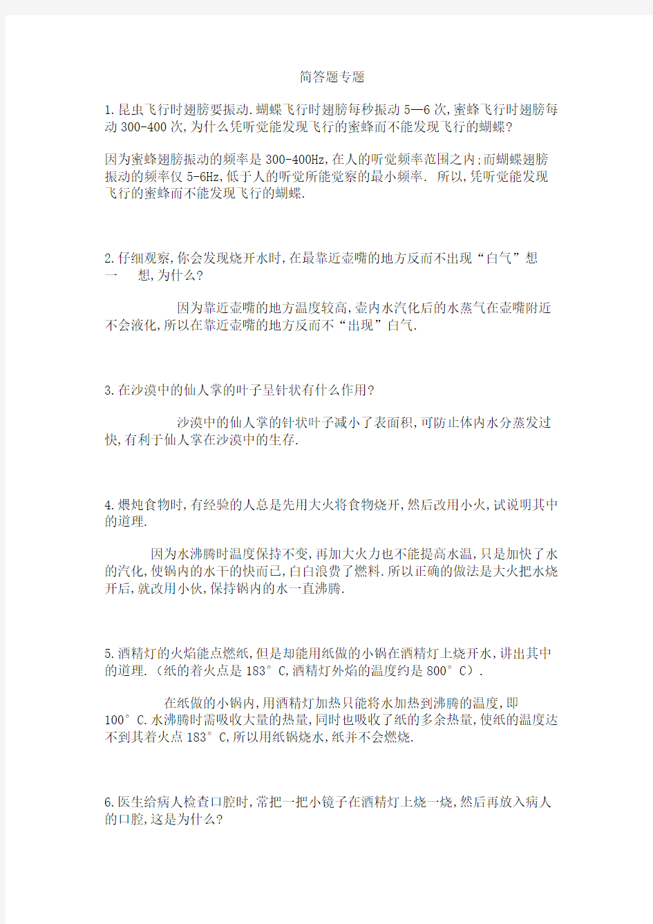 初中物理简答题试题