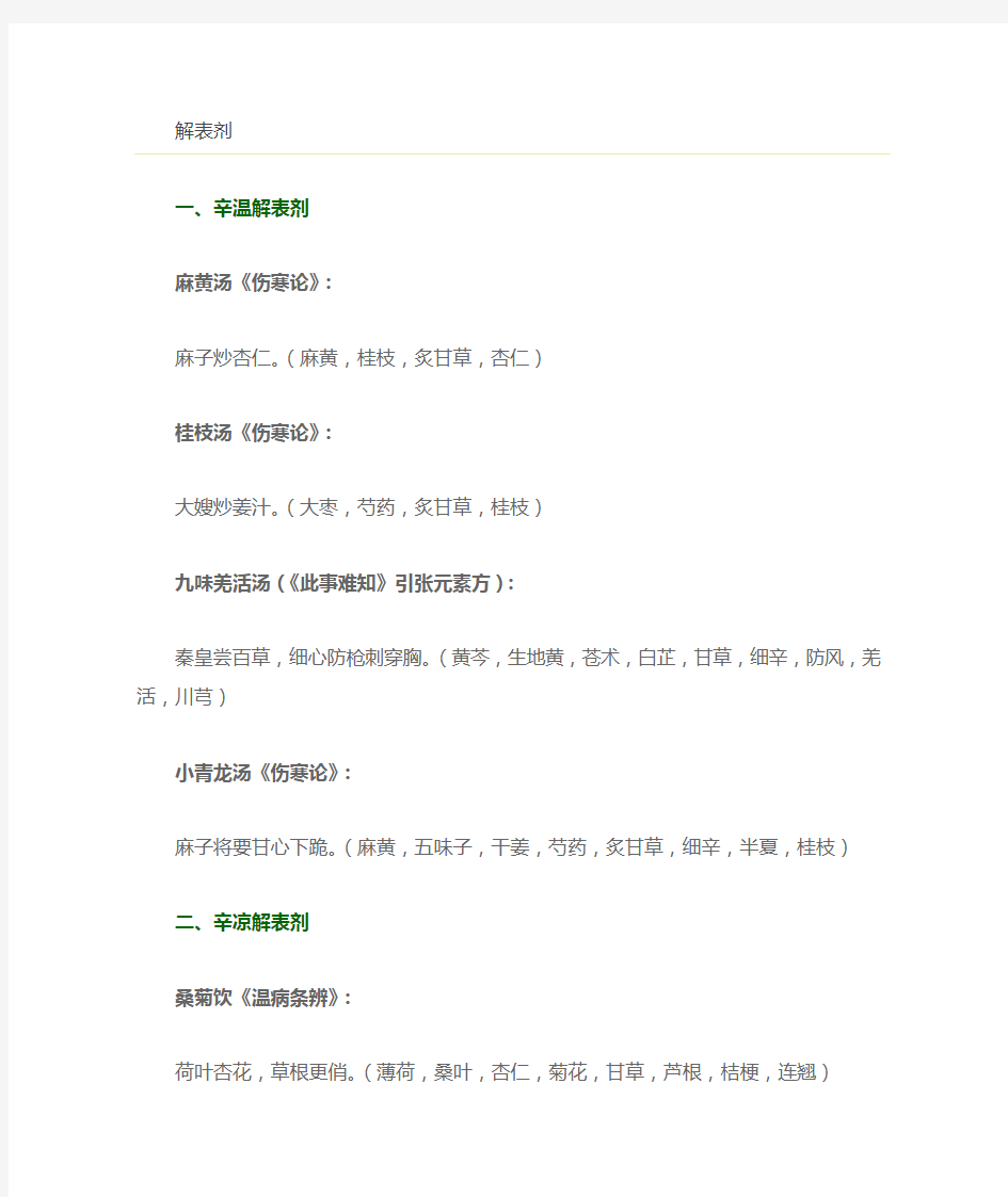 方剂学趣味方歌速记口诀