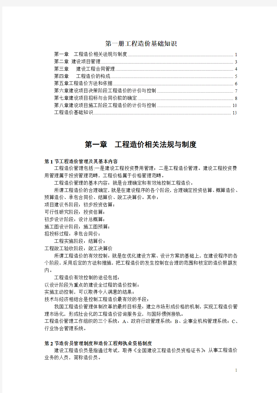 2011-学习资料大全：造价员基础知识