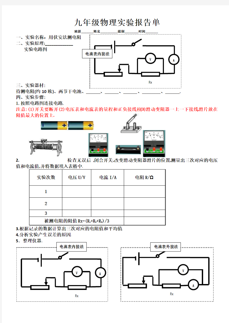 实验报告：伏安法测电阻