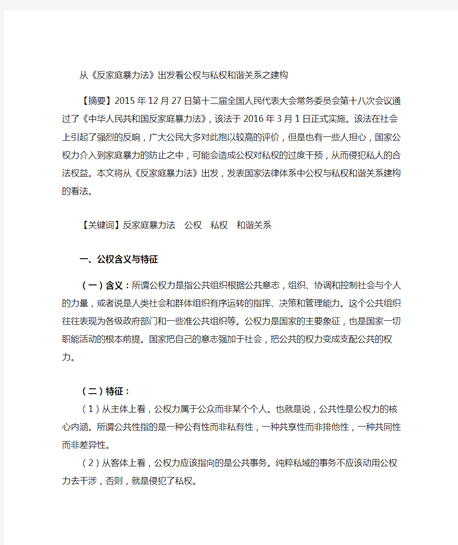 从反家暴法出发看公权与私权和谐关系的建构 (2)